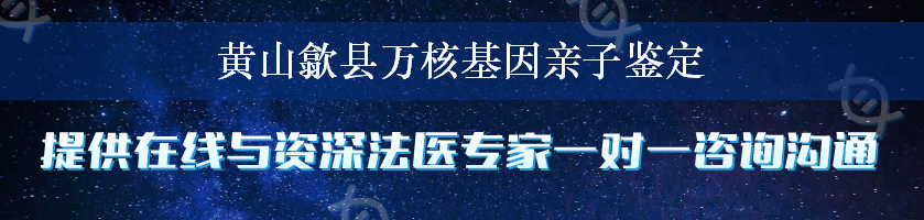 黄山歙县万核基因亲子鉴定